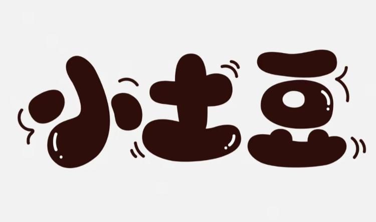 土豆手作创意屋