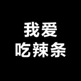 重生在辣条之都