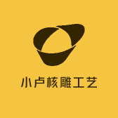 小卢核雕工艺