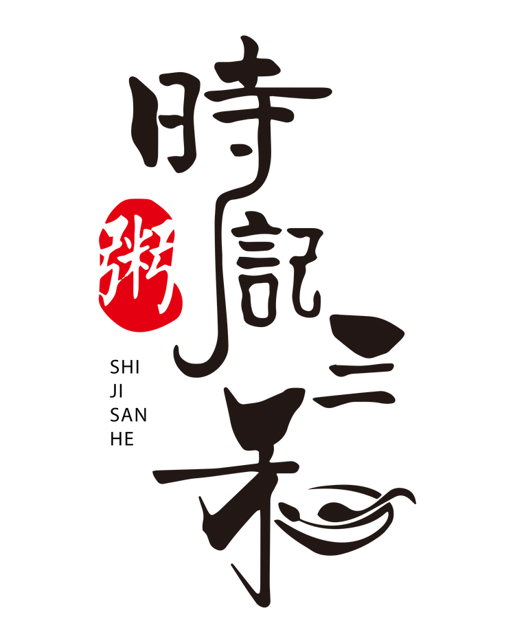 时记三和粥店