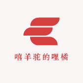 嘻羊驼的哩橘
