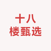 十八楼甄选