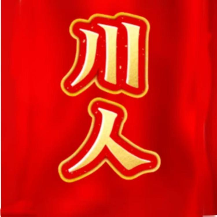 酱乡川人酒