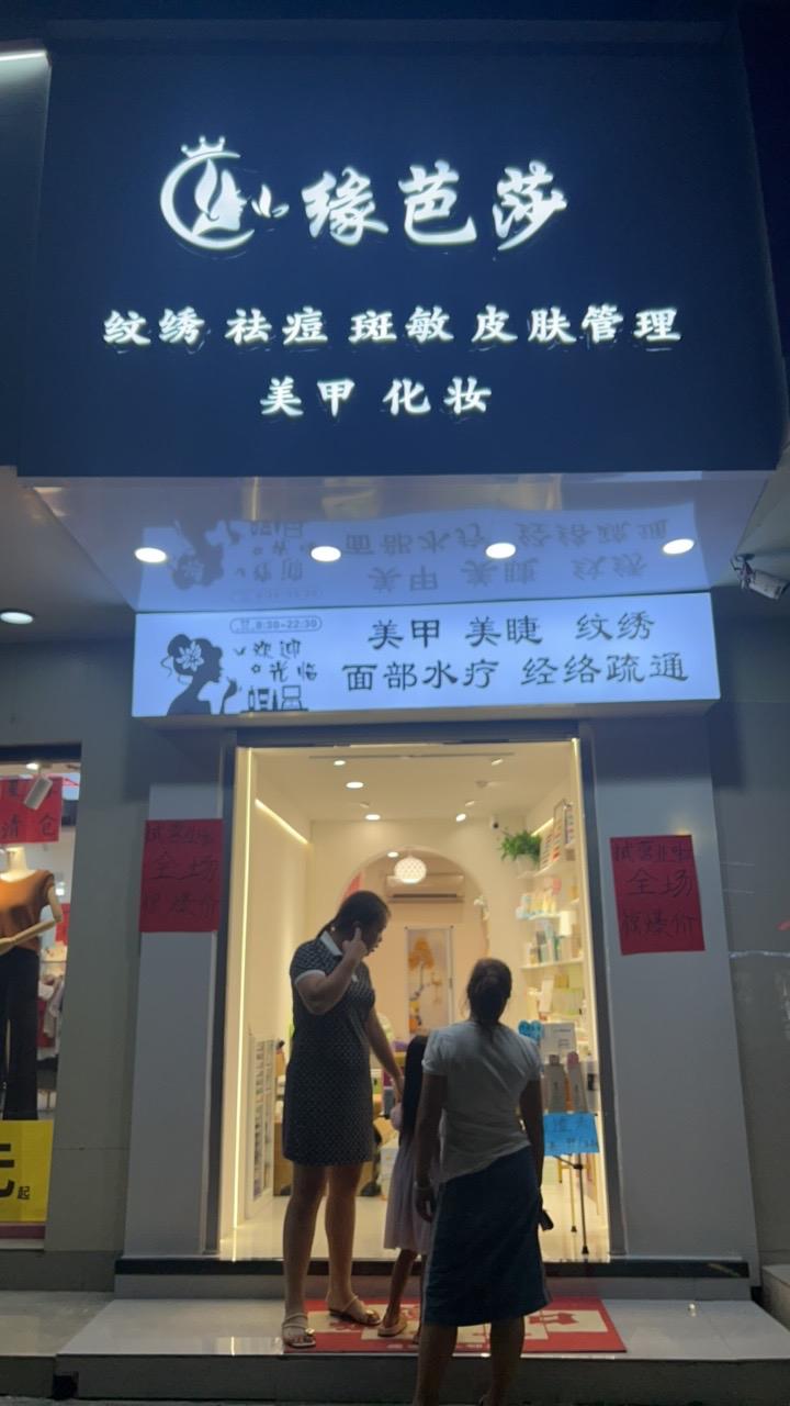 缘芭莎石狮子店