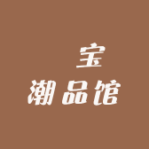 玥宝潮品馆