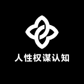 人性权谋认知课