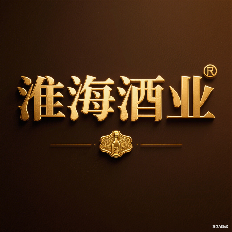 淮海酒业