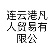 连云港凡人贸易有限公司的小店