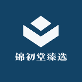锦初堂臻选