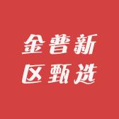 金普新区甄选