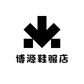 博源鞋服店