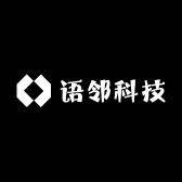 语邻科技