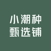 小潮种甄选铺