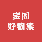 宝阁好物集