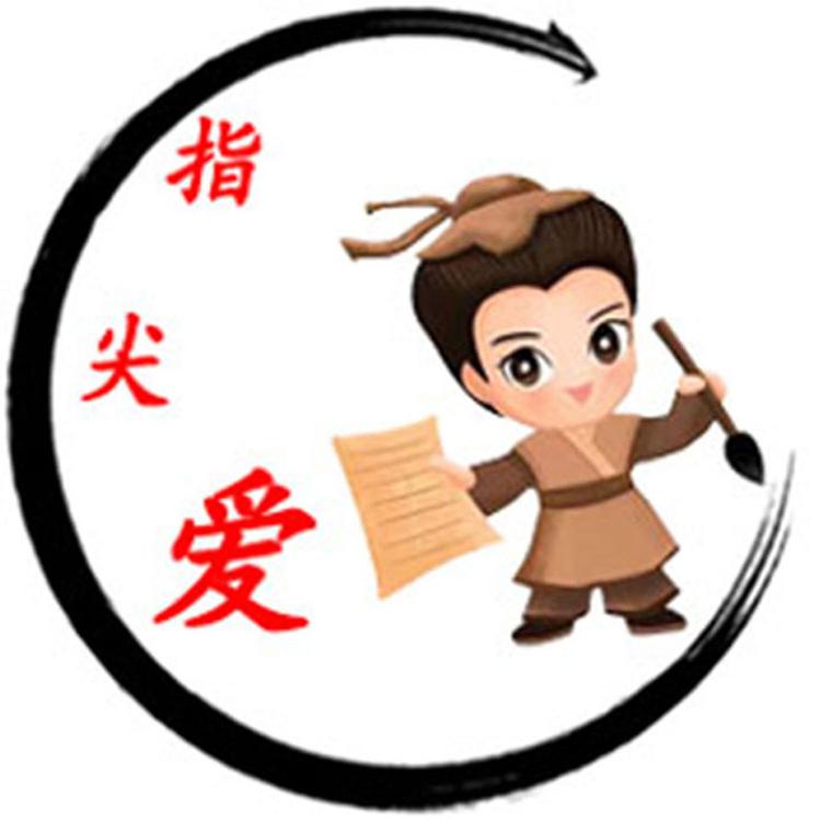 指尖爱书法