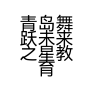 青岛舞跃未来之星教育咨询有限公司的小店
