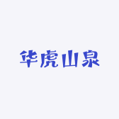 华虎山泉