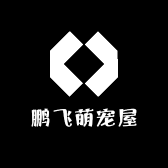 鹏飞萌宠屋