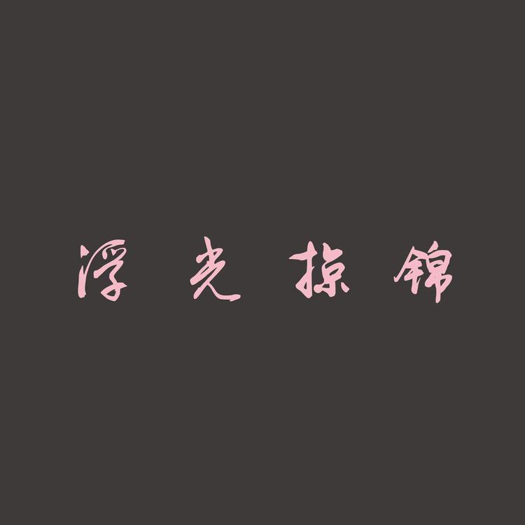 浮光掠锦