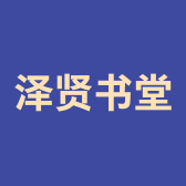 泽贤书堂