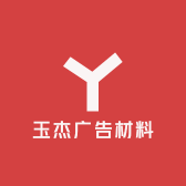 玉杰广告材料