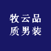牧云品质男装