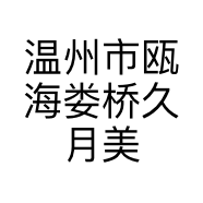温州柒月