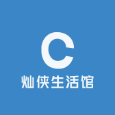灿侠生活馆