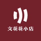 文花花的小店