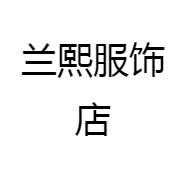 兰熙服饰店
