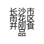 长沙市雨花区井刚食品商行的小店