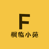 枫临小苑