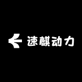 速麒动力