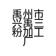 禹州市兴禹三粉加工厂的小店