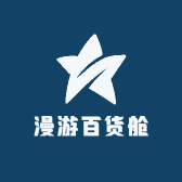 漫游百货舱