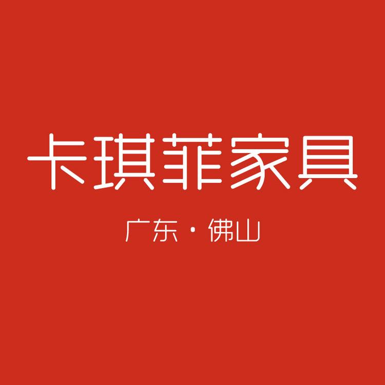 佛山卡琪菲家具