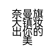 奈曼旗大镇妆出你的美婚纱店的小店