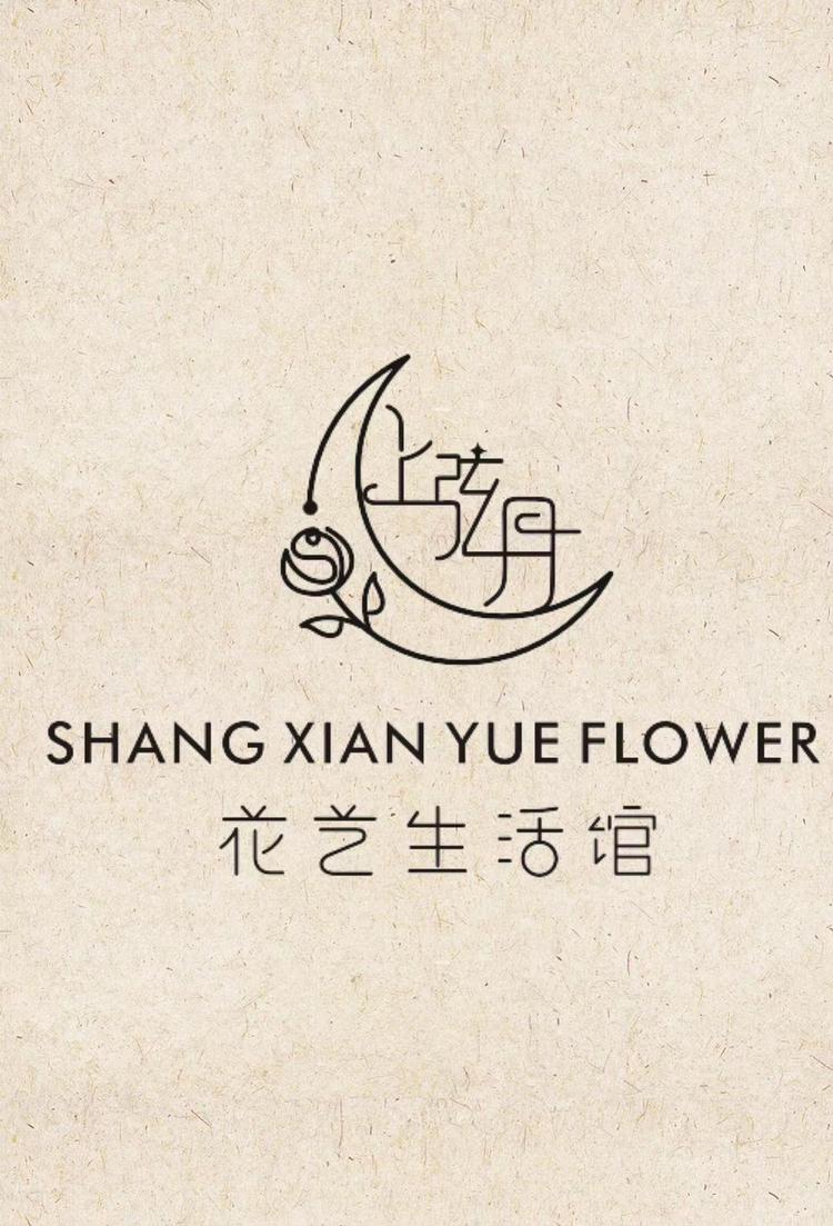 平舆县上弦月鲜花店的小店个体店