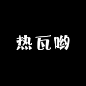 热瓦哟
