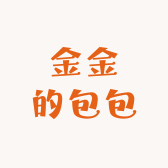 金金的包包