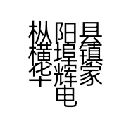 枞阳县横埠镇华辉家电商场的小店