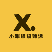 小雅植物甄选