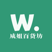 威姐百货坊