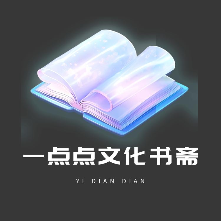 一点点文化书斋