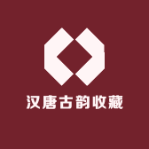 汉唐古韵收藏