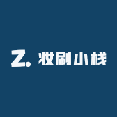 妆刷小栈