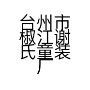 台州市椒江谢氏童装厂的小店