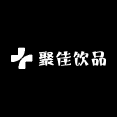 聚佳饮品