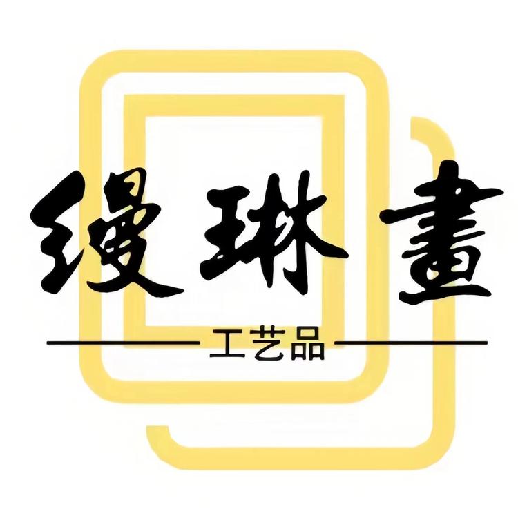 缦琳画