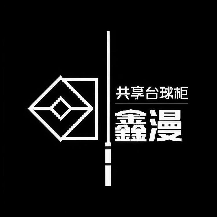 温州鑫漫科技台球体育用品